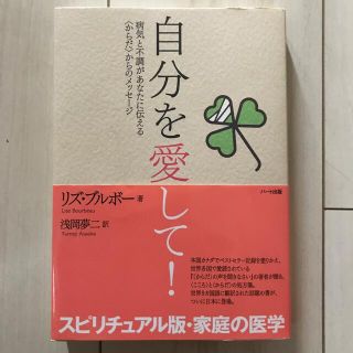 自分を愛して！ 病気と不調があなたに伝える〈からだ〉からのメッセ－(その他)