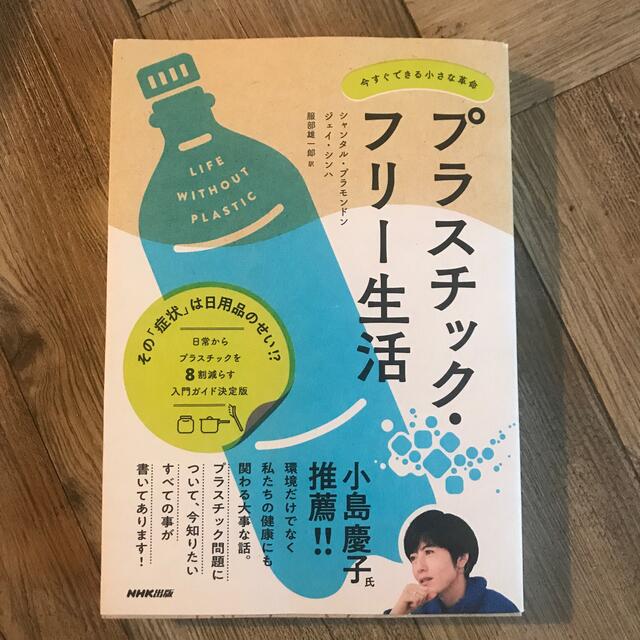 プラスチック・フリー生活 今すぐできる小さな革命 エンタメ/ホビーの本(人文/社会)の商品写真