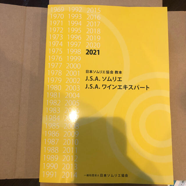 日本ソムリエ協会　教本　2021