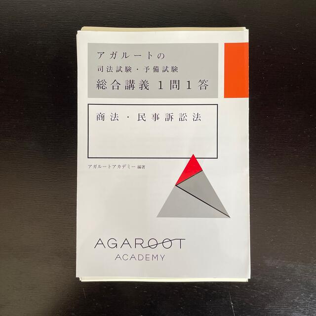 (裁断済み)アガルートの司法試験・予備試験総合講義１問１答　商法・民事訴訟法 エンタメ/ホビーの本(資格/検定)の商品写真