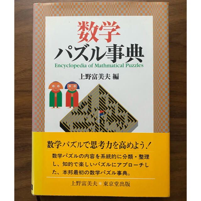 数学パズル事典 | フリマアプリ ラクマ