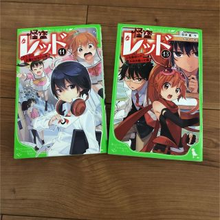 怪盗レッド　11、13巻　計2冊(文学/小説)