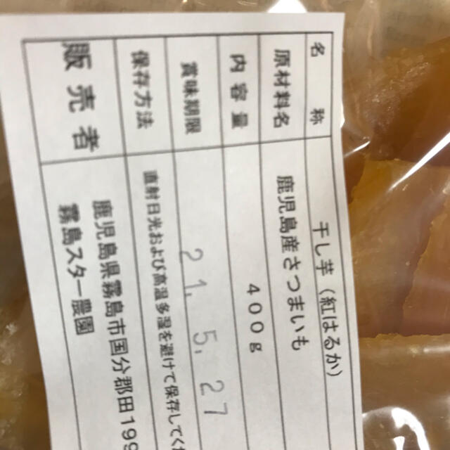 紅はるか　干し芋　小切れ　端っこ　400g 食品/飲料/酒の食品(菓子/デザート)の商品写真