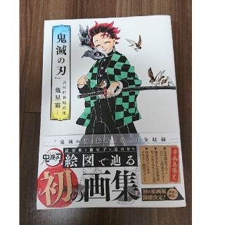 シュウエイシャ(集英社)の『鬼滅の刃』吾峠呼世晴画集 幾星霜(その他)