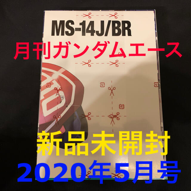 角川書店(カドカワショテン)の新品未開封★月刊ガンダムエース　2020年5月号★ゲルググポスター付き エンタメ/ホビーの漫画(漫画雑誌)の商品写真