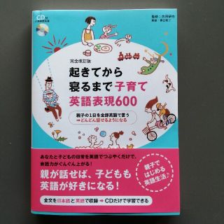 起きてから寝るまで子育て英語表現６００ 親子の１日を全部英語で言う→どんどん話せ(語学/参考書)