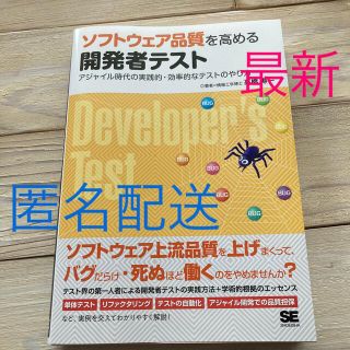 ショウエイシャ(翔泳社)の【美品】ソフトウェア品質を高める開発者テスト (コンピュータ/IT)