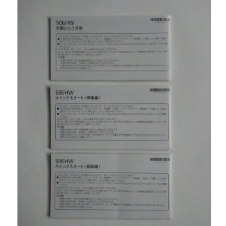 506HW　説明書(その他)