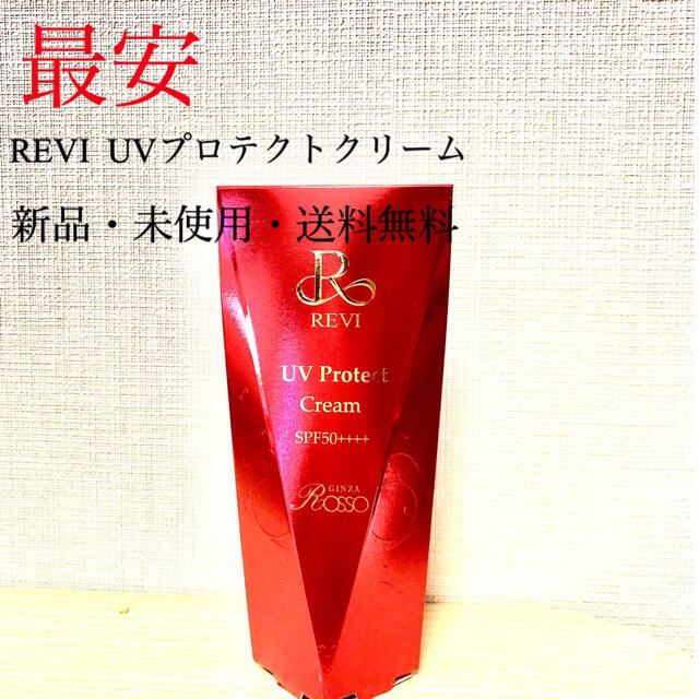 REVI UVプロテクトクリームボディローションルヴィrevi