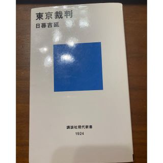 東京裁判(文学/小説)