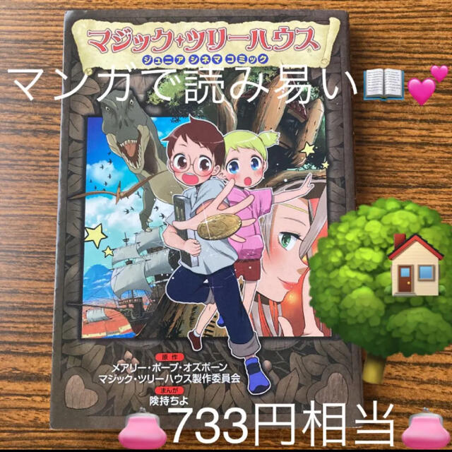 小学館 - ✨大人気‼️マジック☆ツリーハウス✨ マンガで読みやすい♥ジュニアシネマコミックの通販 by ✨Airi ✨ラクマデビュー💖|ショウガクカンならラクマ 小学館 - ✨大人気‼️マジック☆ツリーハウス✨ マンガで読みやすい♥ジュニアシネマコミックの通販 by ✨Airi ✨ラクマデビュー💖|ショウガクカンならラクマ