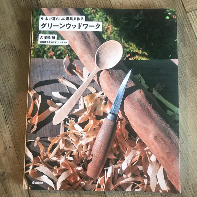 グリーンウッドワーク 生木で暮らしの道具を作る エンタメ/ホビーの本(住まい/暮らし/子育て)の商品写真