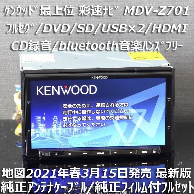 地図2021年春最上位彩速ナビMDV-Z701フルセグ/bluetooth/録音自動車/バイク