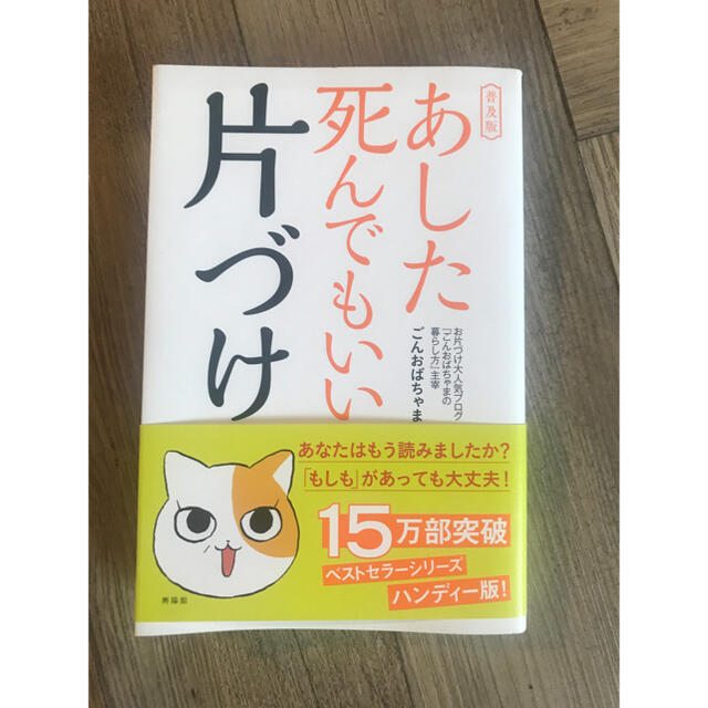 あした死んでもいい片づけ 普及版 エンタメ/ホビーの本(住まい/暮らし/子育て)の商品写真