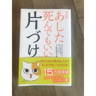 あした死んでもいい片づけ 普及版(住まい/暮らし/子育て)