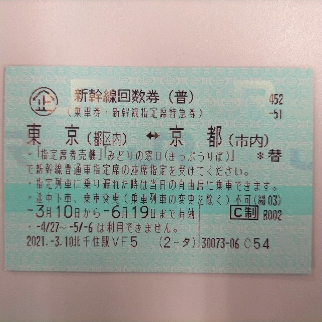 【2枚】新幹線 東京(都区内)-京都(市内)普通車指定席券