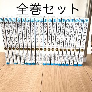 シュウエイシャ(集英社)の【送料無料】約束のネバーランド　20巻　全巻(全巻セット)