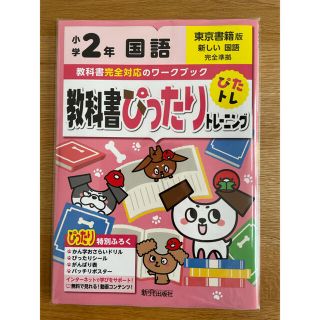 サクサククルミン様専用☆教科書ぴったりトレーニング国語小学２年東京書籍版(語学/参考書)