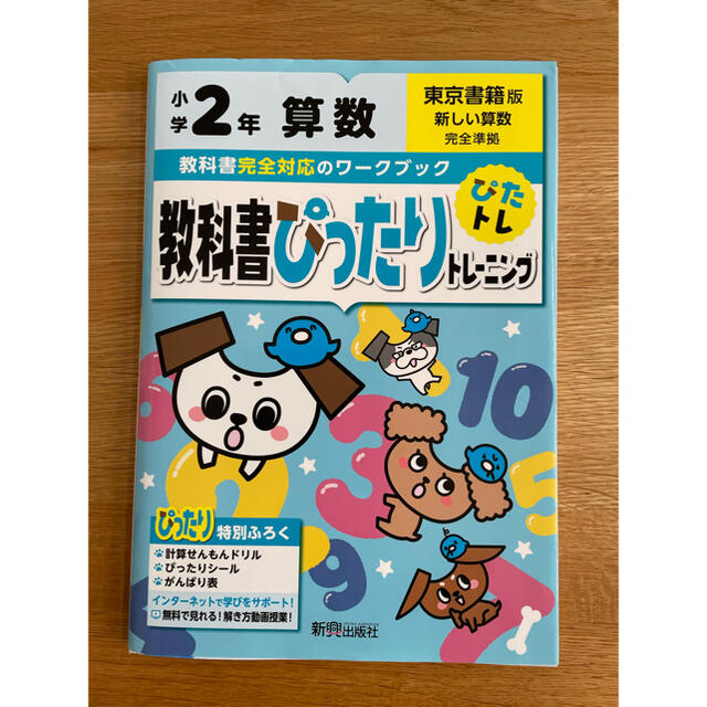 教科書ぴったりトレーニング算数小学２年東京書籍版 エンタメ/ホビーの本(語学/参考書)の商品写真