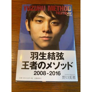 羽生結弦 王者のメソッド ２００８－２０１６(趣味/スポーツ/実用)