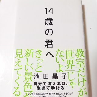 １４歳の君へ どう考えどう生きるか(その他)