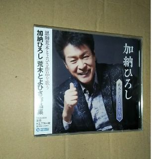 新品未開封　加納ひろし　荒木とよひさ作品集(演歌)