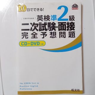 １０日でできる！英検準２級二次試験・面接完全予想問題(資格/検定)