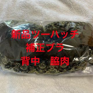 tu-hacci 背中綺麗脇肉撃退補正ブラD80ブラックゴールド(ブラ)