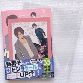 スクウェアエニックス(SQUARE ENIX)のクールドジ男子 vol.3 【アニメイト特典あり】(その他)