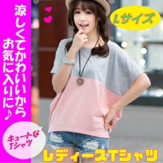 レディース Tシャツ L グレー ピンク 優しい バイカラー カットソ－ (Tシャツ(半袖/袖なし))