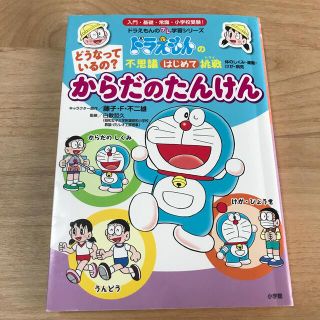 ショウガクカン(小学館)の専用です✨どうなっているの？からだのたんけん ドラえもんの不思議はじめて挑戦(絵本/児童書)