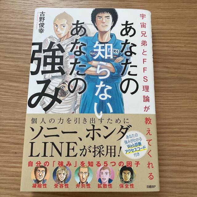 あなたの知らないあなたの強み 宇宙兄弟とＦＦＳ理論が教えてくれる エンタメ/ホビーの本(ビジネス/経済)の商品写真