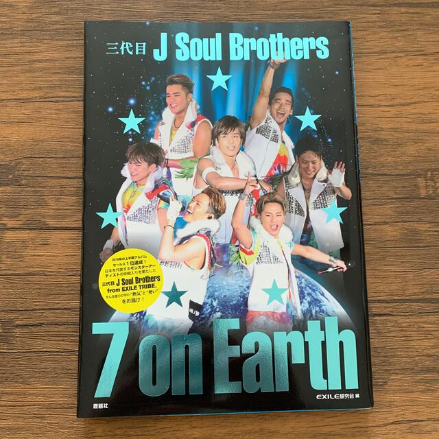 三代目 J Soul Brothers(サンダイメジェイソウルブラザーズ)の三代目 J Soul Brothers 7 on earth エンタメ/ホビーの本(アート/エンタメ)の商品写真