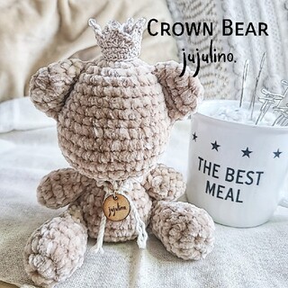 crown bearちゃん クラウンベア あみぐるみ(あみぐるみ)