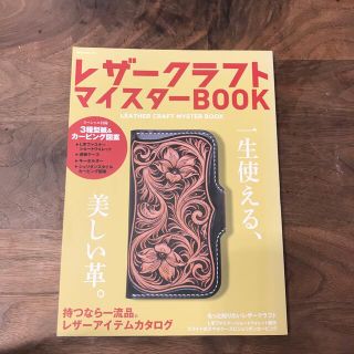 レザークラフトマイスターＢＯＯＫ(趣味/スポーツ/実用)