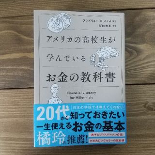 アメリカの高校生が学んでいるお金の教科書(ビジネス/経済)