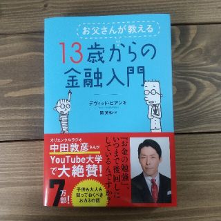 お父さんが教える１３歳からの金融入門(その他)