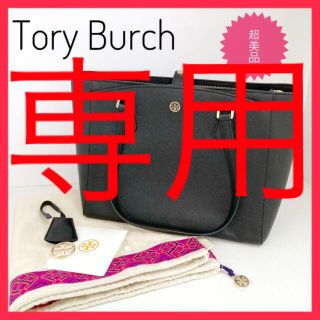 トリーバーチ(Tory Burch)の専用です。【超美品】トリーバーチ　ロビンソン スモール トート　ブラック(トートバッグ)