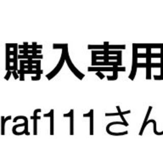 raf111さん専用(その他)