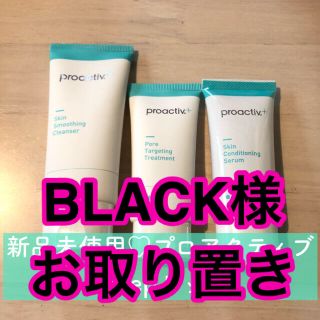 プロアクティブ(proactiv)の【BLACK様取り置き】新品未使用♡プロアクティブ♡3stepセット(洗顔料)