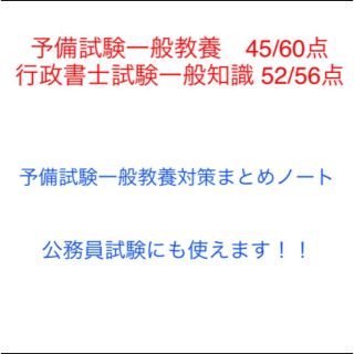 予備試験　一般教養対策　まとめノート　行政書士試験　公務員試験にも使えます！(資格/検定)