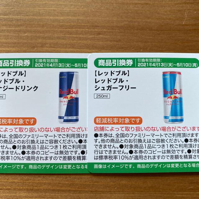 レッドブル 引換券 チケットの優待券/割引券(フード/ドリンク券)の商品写真
