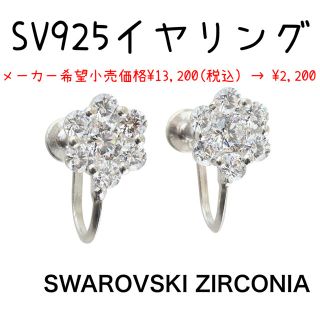 スワロフスキー(SWAROVSKI)のスターリング シルバー スワロフスキー CZ フラワー イヤリング ※未使用(イヤリング)