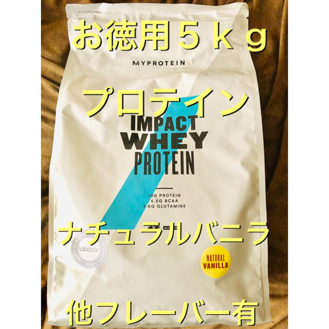 【送料無料5kg】新品未開封プロテイン ナチュラルバニラ味 マイプロ食品/飲料/酒