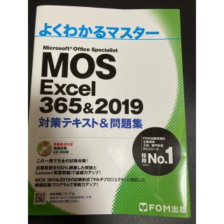 即発送　MOS Excel 365&2019対策テキスト&問題集(コンピュータ/IT)