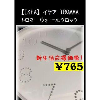 イケア(IKEA)の【IKEA】イケア  TROMMA　トロマ　掛け時計(掛時計/柱時計)