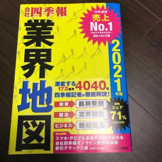 「会社四季報」業界地図 ２０２１年版(ビジネス/経済)