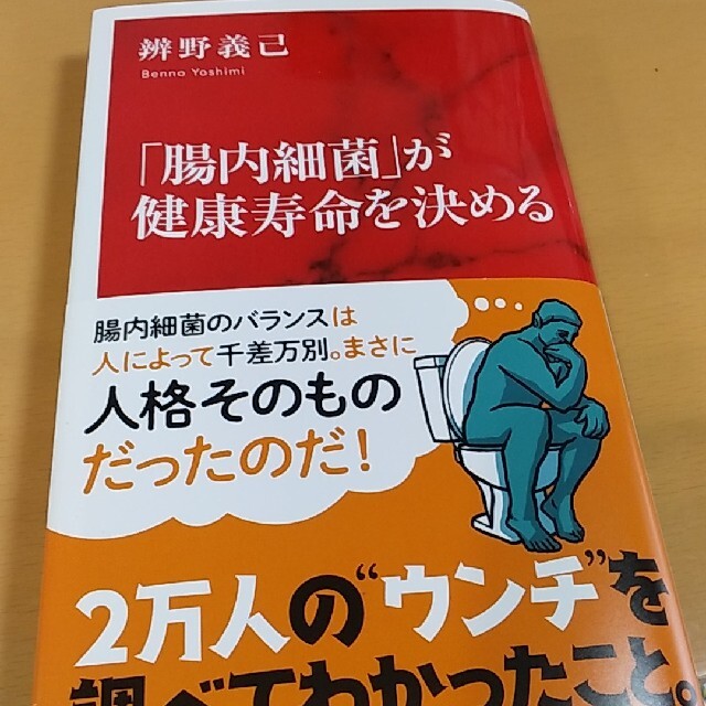 「腸内細菌」が健康寿命を決める エンタメ/ホビーの本(文学/小説)の商品写真