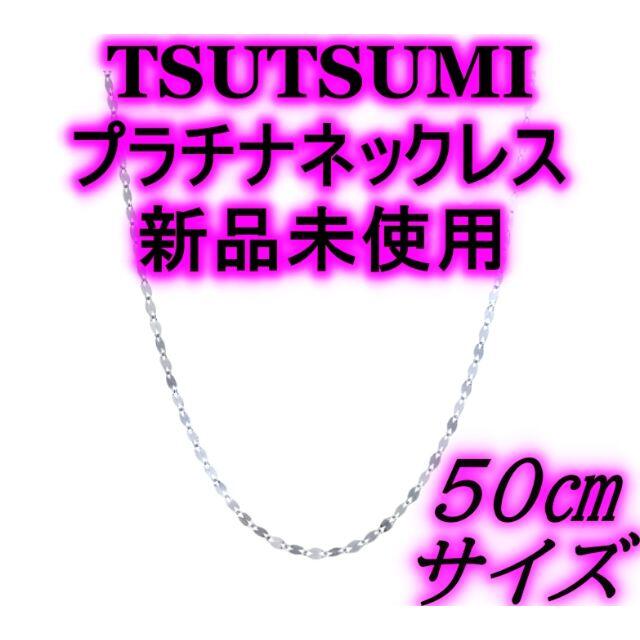 JEWELRY TSUTSUMI(ジュエリーツツミ)のプラチナネックレス　ジュエリーツツミ　50㎝デザイン　新品未使用品 レディースのアクセサリー(ネックレス)の商品写真