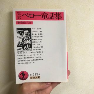 イワナミショテン(岩波書店)の完訳ペロ－童話集(文学/小説)